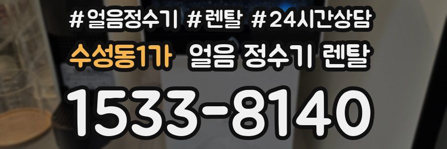 수성동1가 얼음 정수기 렌탈