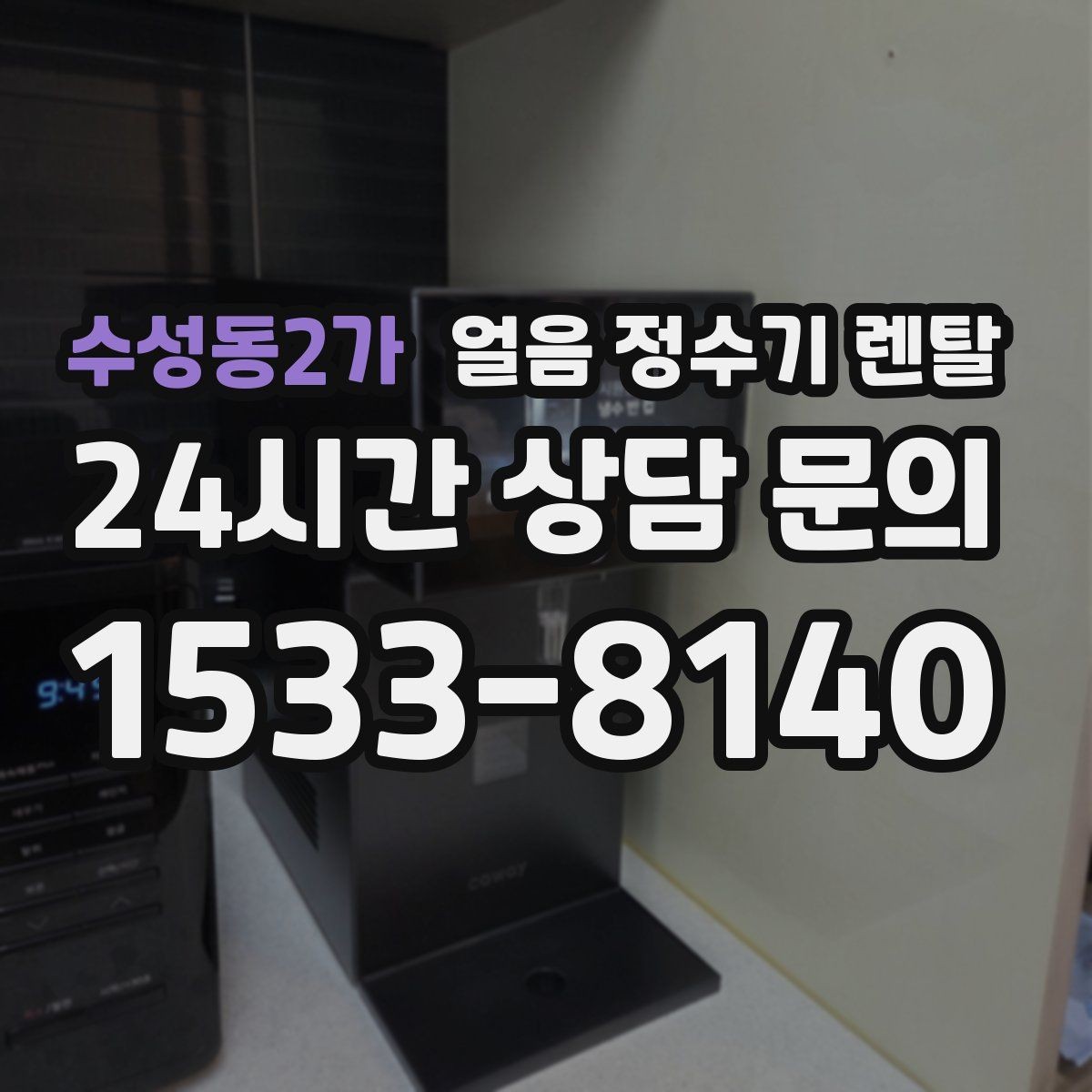 수성동2가 얼음 정수기 렌탈 설치 위치가 제빙 성능에 영향을 주는 이유
