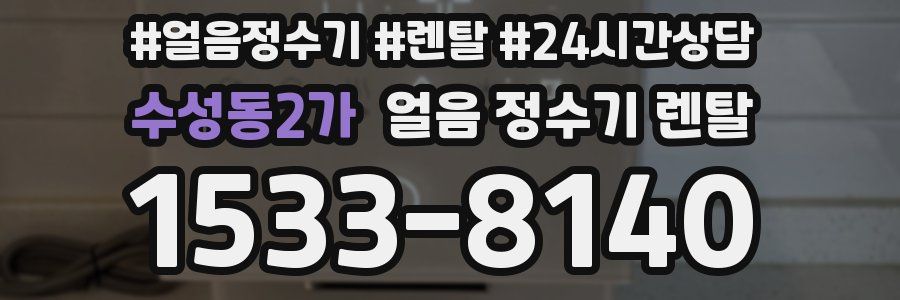 수성동2가 얼음 정수기 렌탈