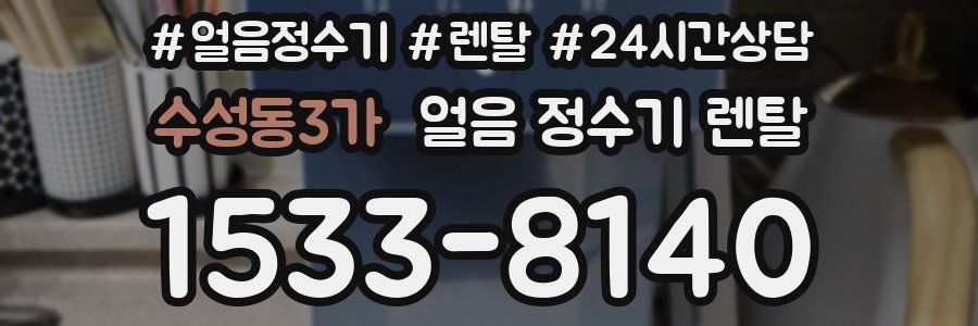 수성동3가 얼음 정수기 렌탈