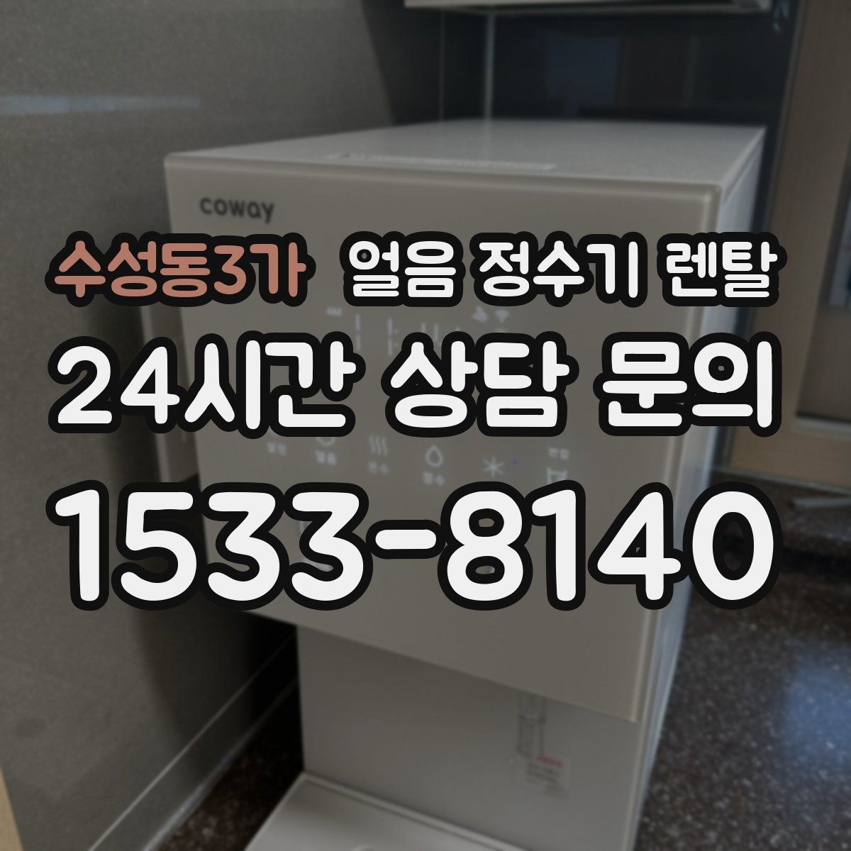 수성동3가 얼음 정수기 렌탈