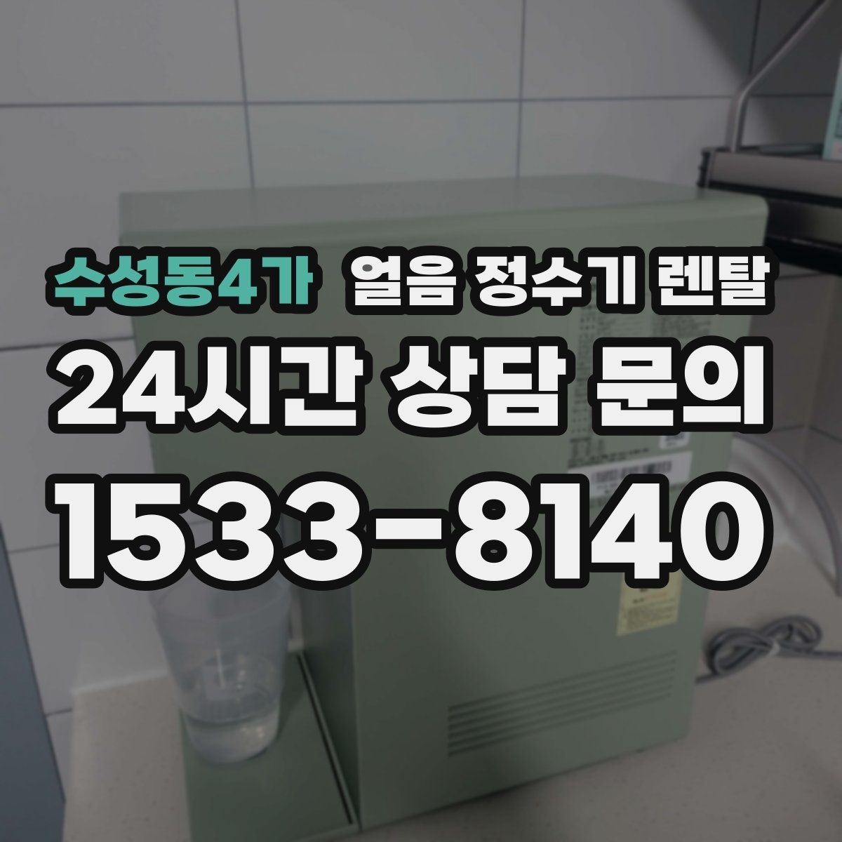 수성동4가 얼음 정수기 렌탈