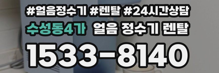 수성동4가 얼음 정수기 렌탈