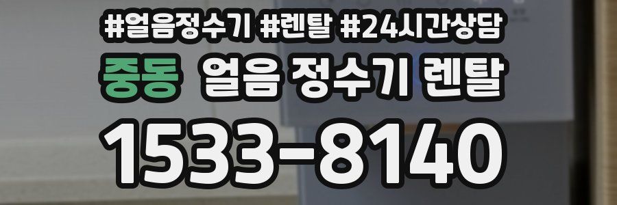 중동 얼음 정수기 렌탈