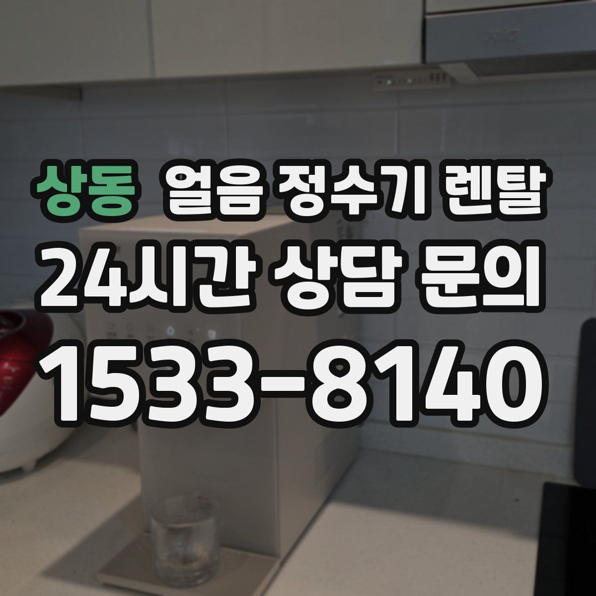 상동 얼음 정수기 렌탈 얼음이 가끔 끊겨 나오면 어디를 점검할까