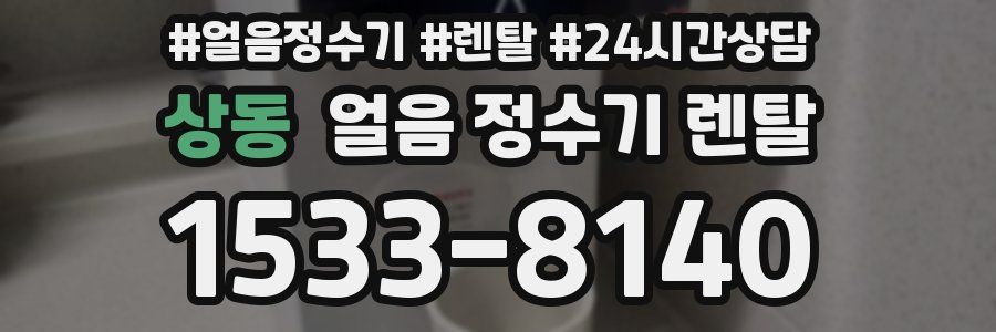 상동 얼음 정수기 렌탈