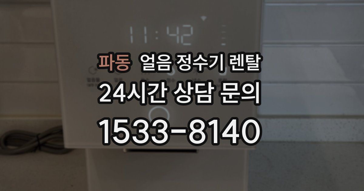 파동 얼음 정수기 렌탈