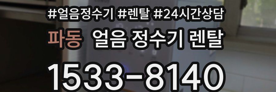 파동 얼음 정수기 렌탈