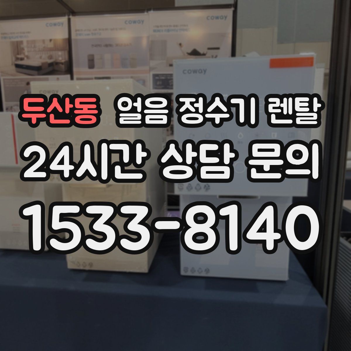 두산동 얼음 정수기 렌탈