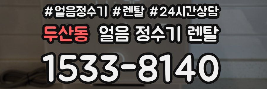 두산동 얼음 정수기 렌탈