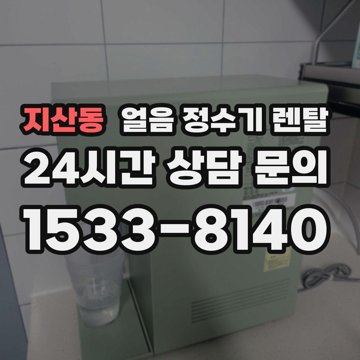 지산동 얼음 정수기 렌탈 이사할 때 이전 설치 절차를 쉽게 정리