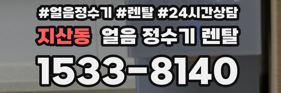 지산동 얼음 정수기 렌탈