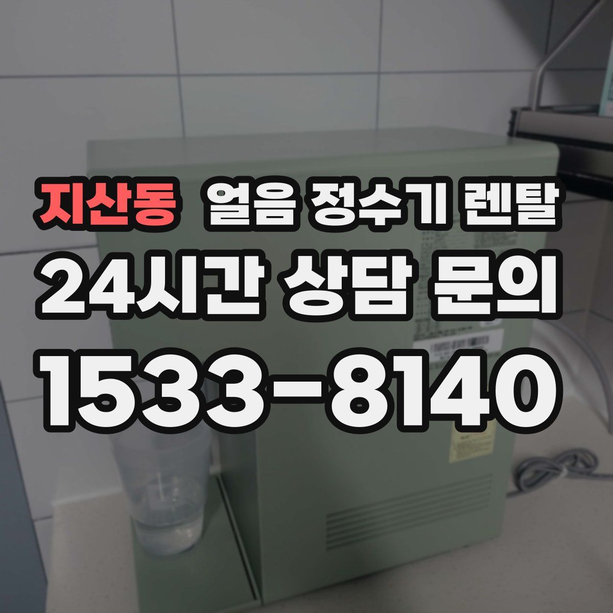 지산동 얼음 정수기 렌탈