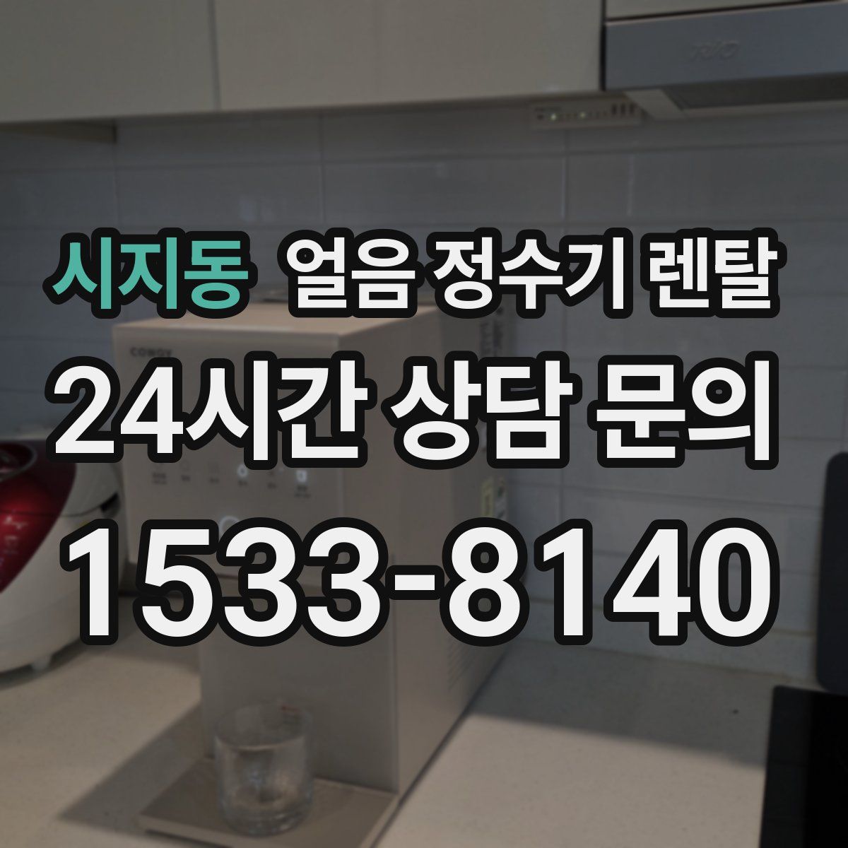 시지동 얼음 정수기 렌탈