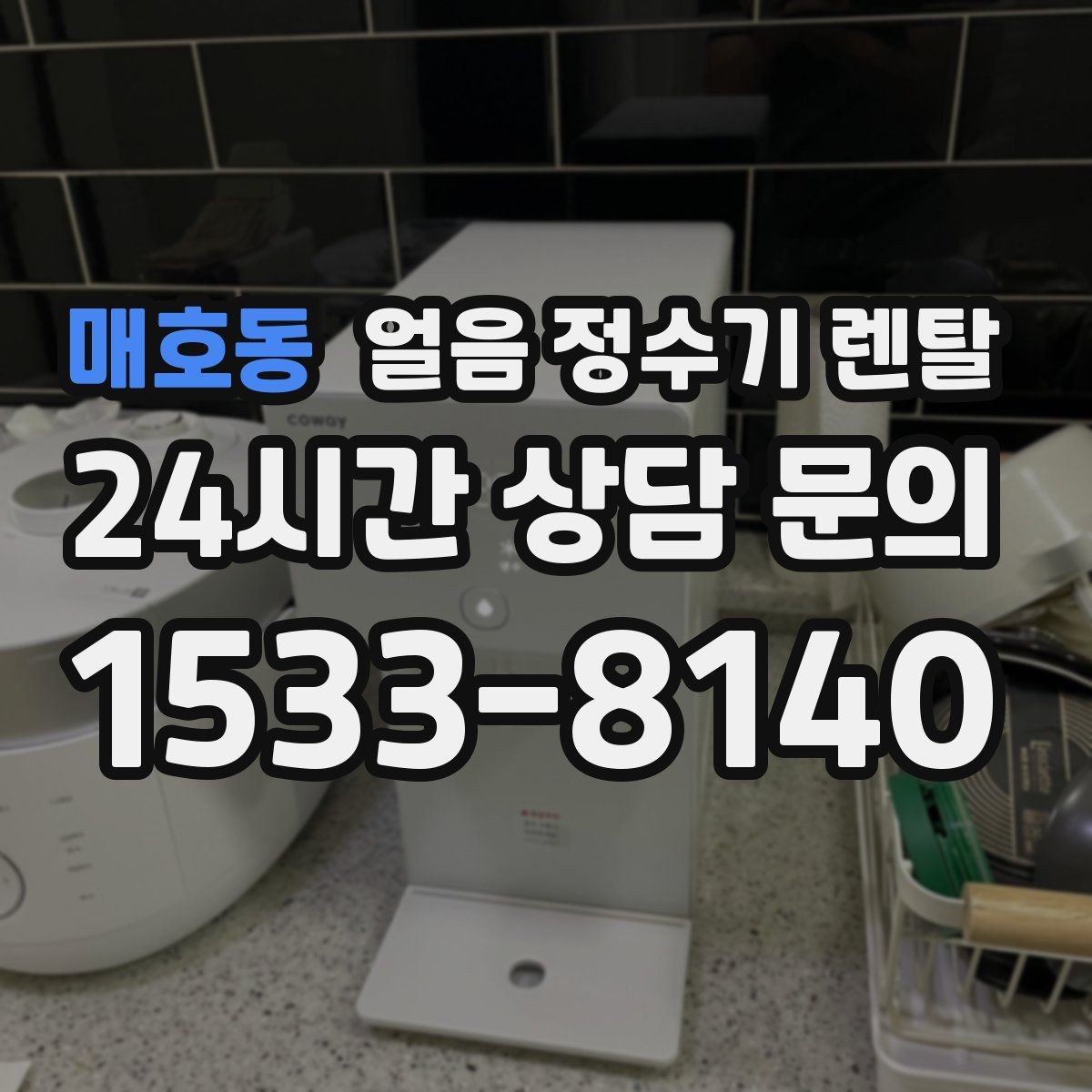 매호동 얼음 정수기 렌탈 전세 월세에서도 설치 가능한 조건 정리