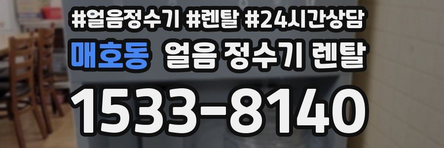 매호동 얼음 정수기 렌탈