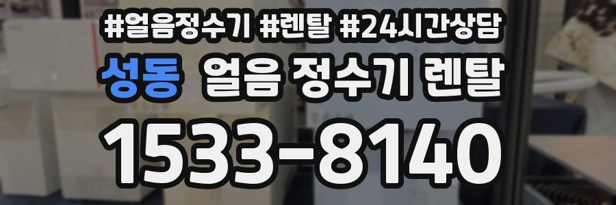 성동 얼음 정수기 렌탈