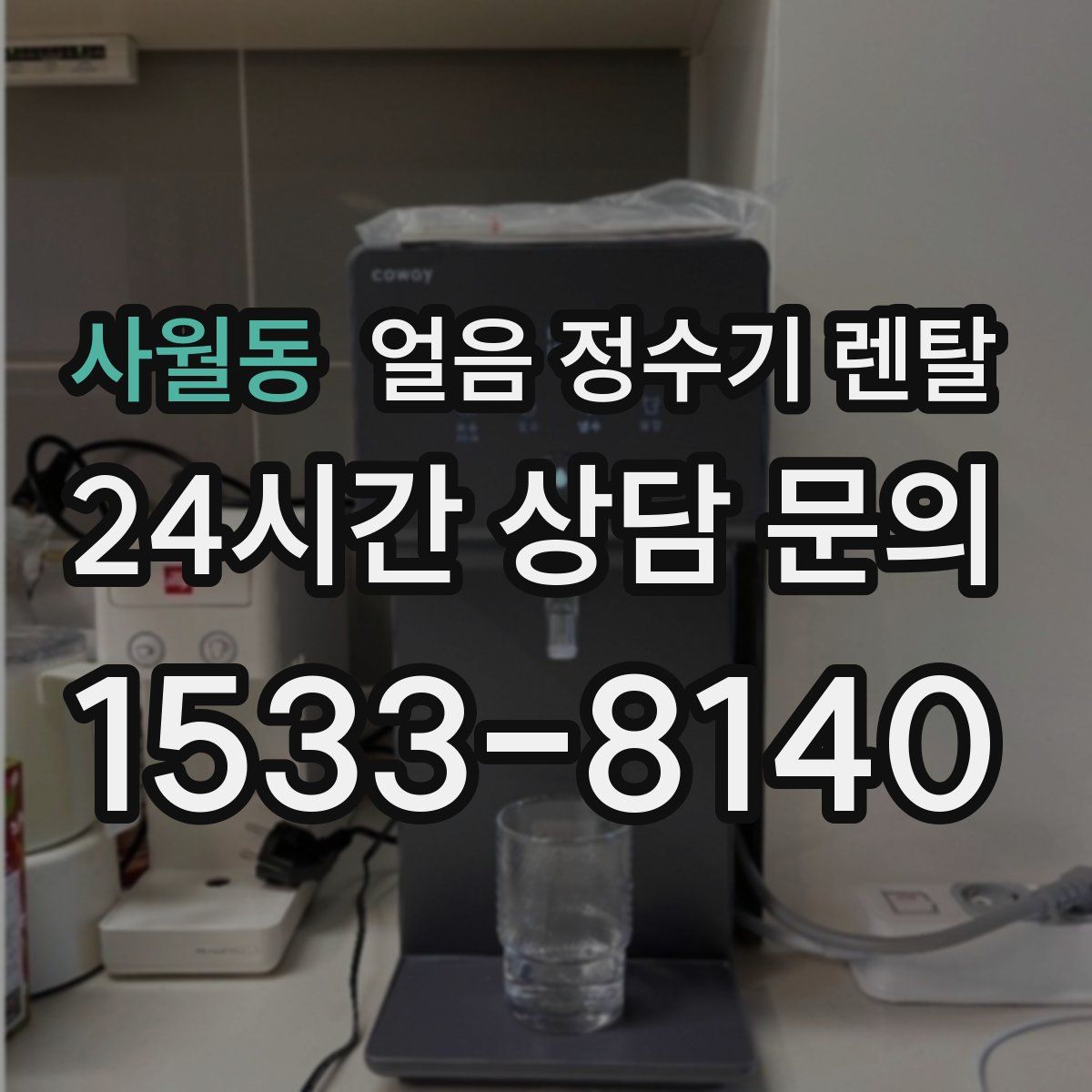 사월동 얼음 정수기 렌탈