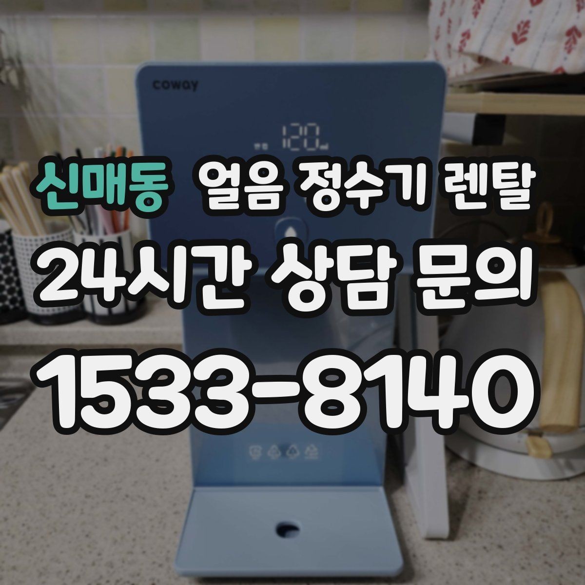 신매동 얼음 정수기 렌탈 초기 얼음은 왜 버려야 할까
