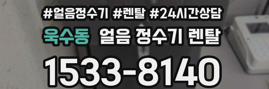 욱수동 얼음 정수기 렌탈