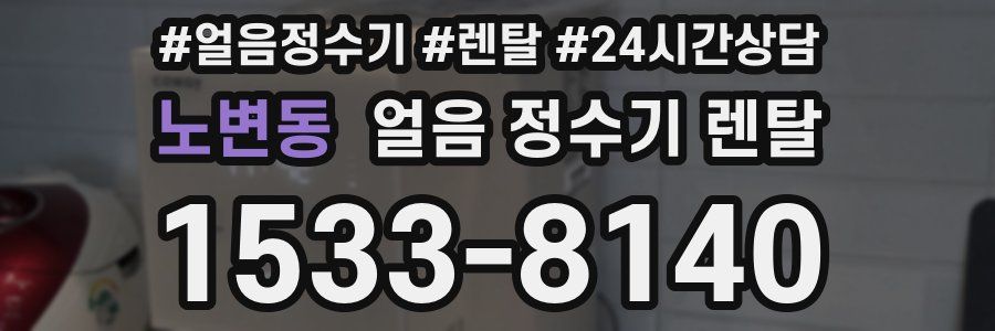 노변동 얼음 정수기 렌탈