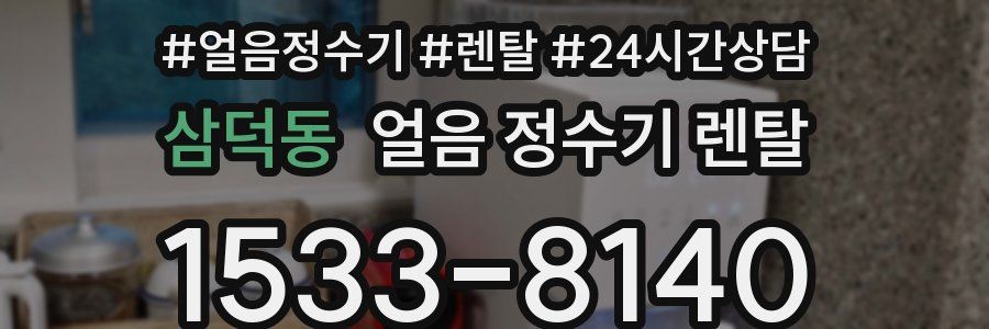 삼덕동 얼음 정수기 렌탈