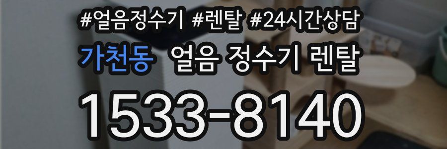 가천동 얼음 정수기 렌탈