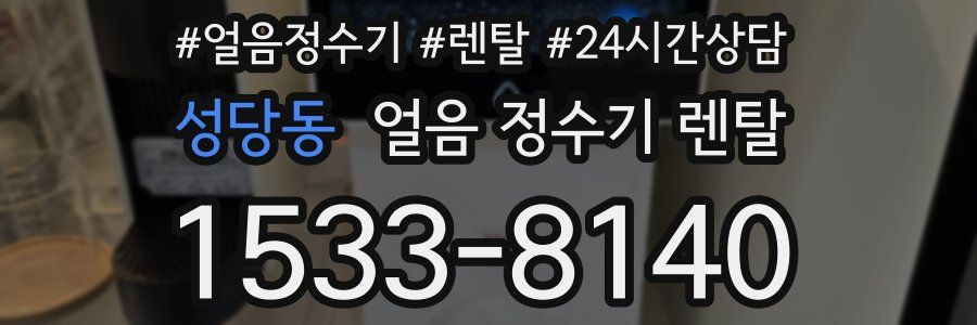 성당동 얼음 정수기 렌탈