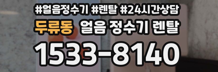 두류동 얼음 정수기 렌탈