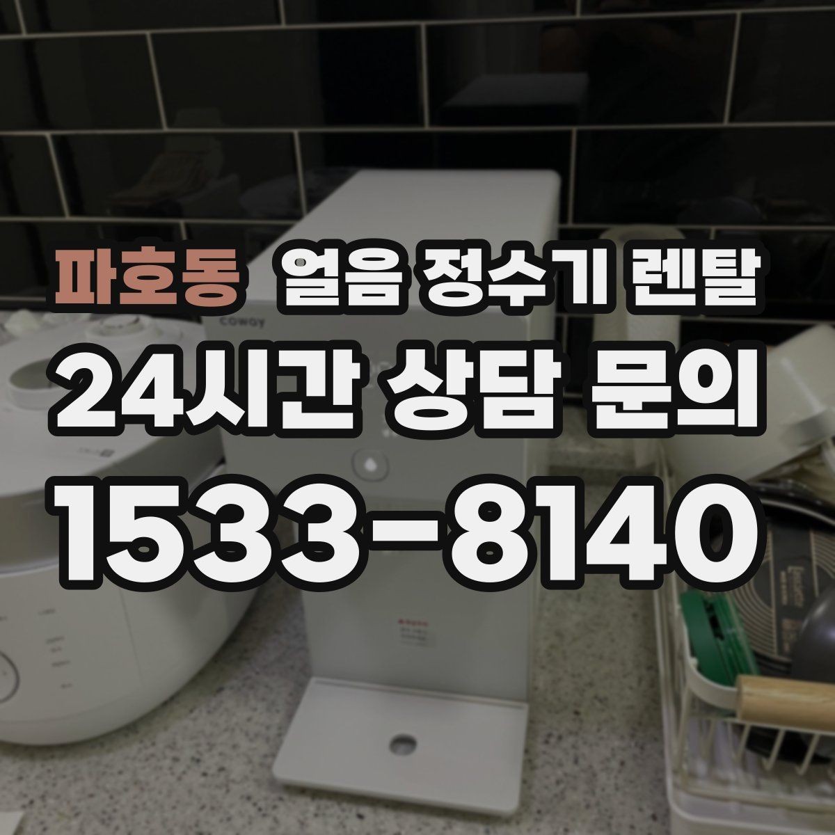 파호동 얼음 정수기 렌탈 아이 있는 집이 만족하는 포인트