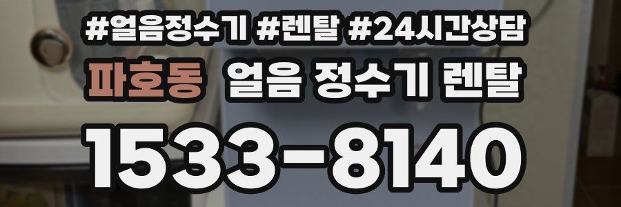 파호동 얼음 정수기 렌탈