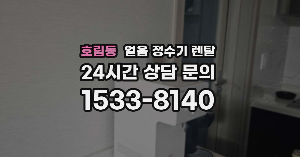 호림동 얼음 정수기 렌탈