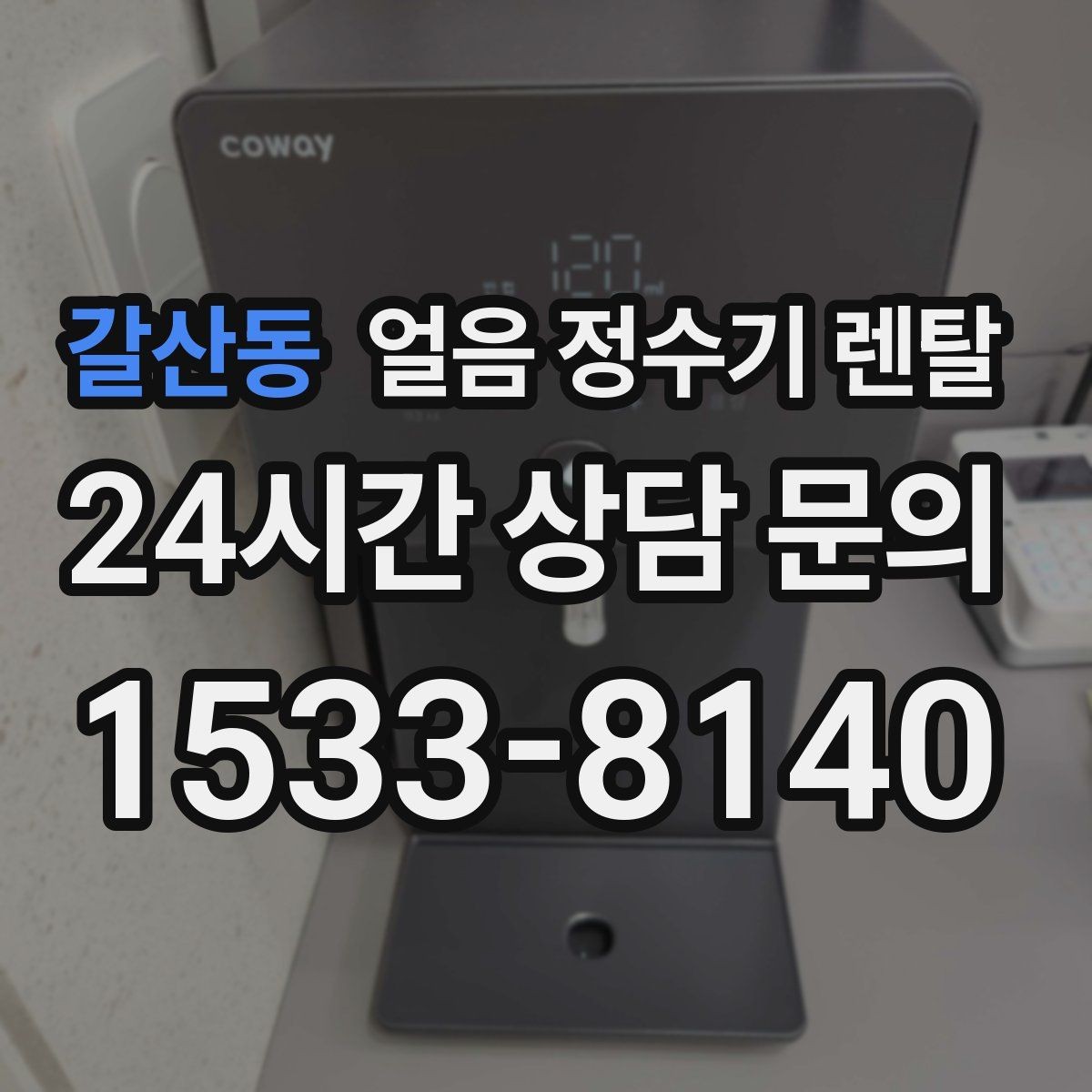 갈산동 얼음 정수기 렌탈 사무실 매장에 설치하면 편한 이유
