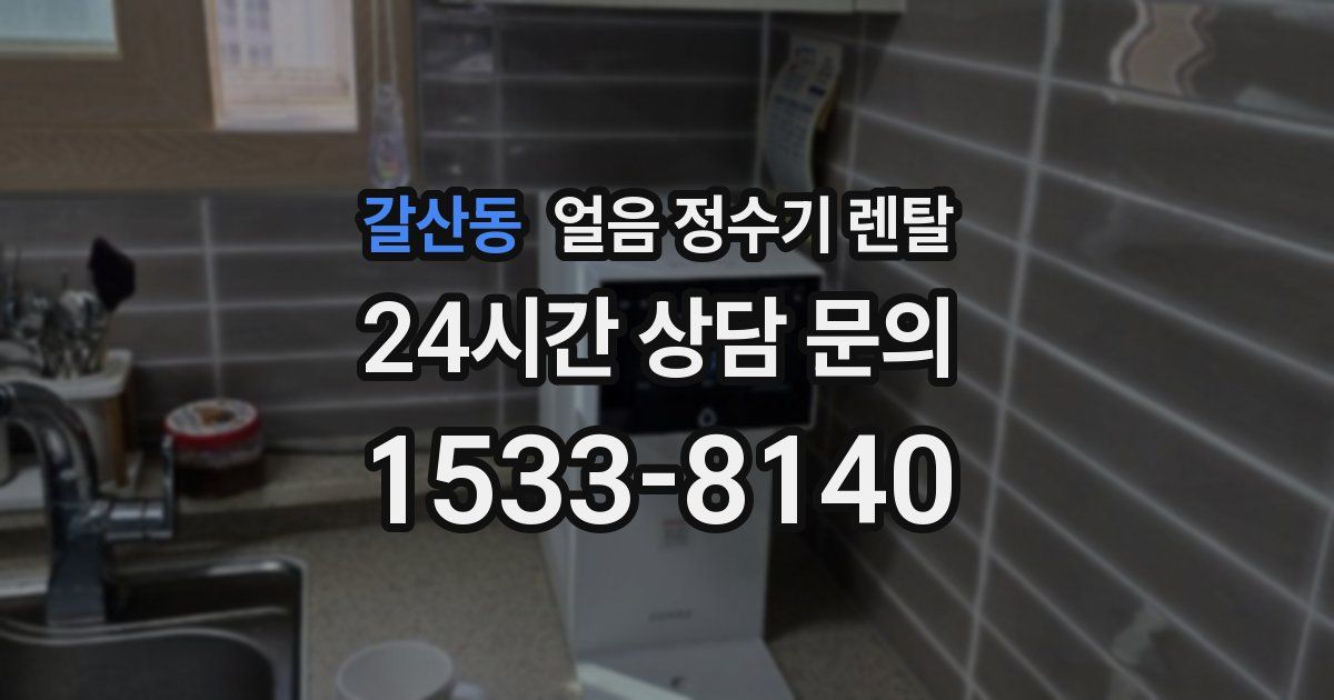갈산동 얼음 정수기 렌탈