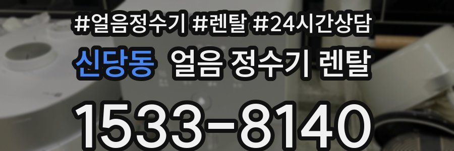 신당동 얼음 정수기 렌탈