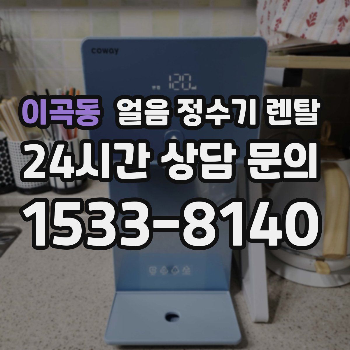 이곡동 얼음 정수기 렌탈