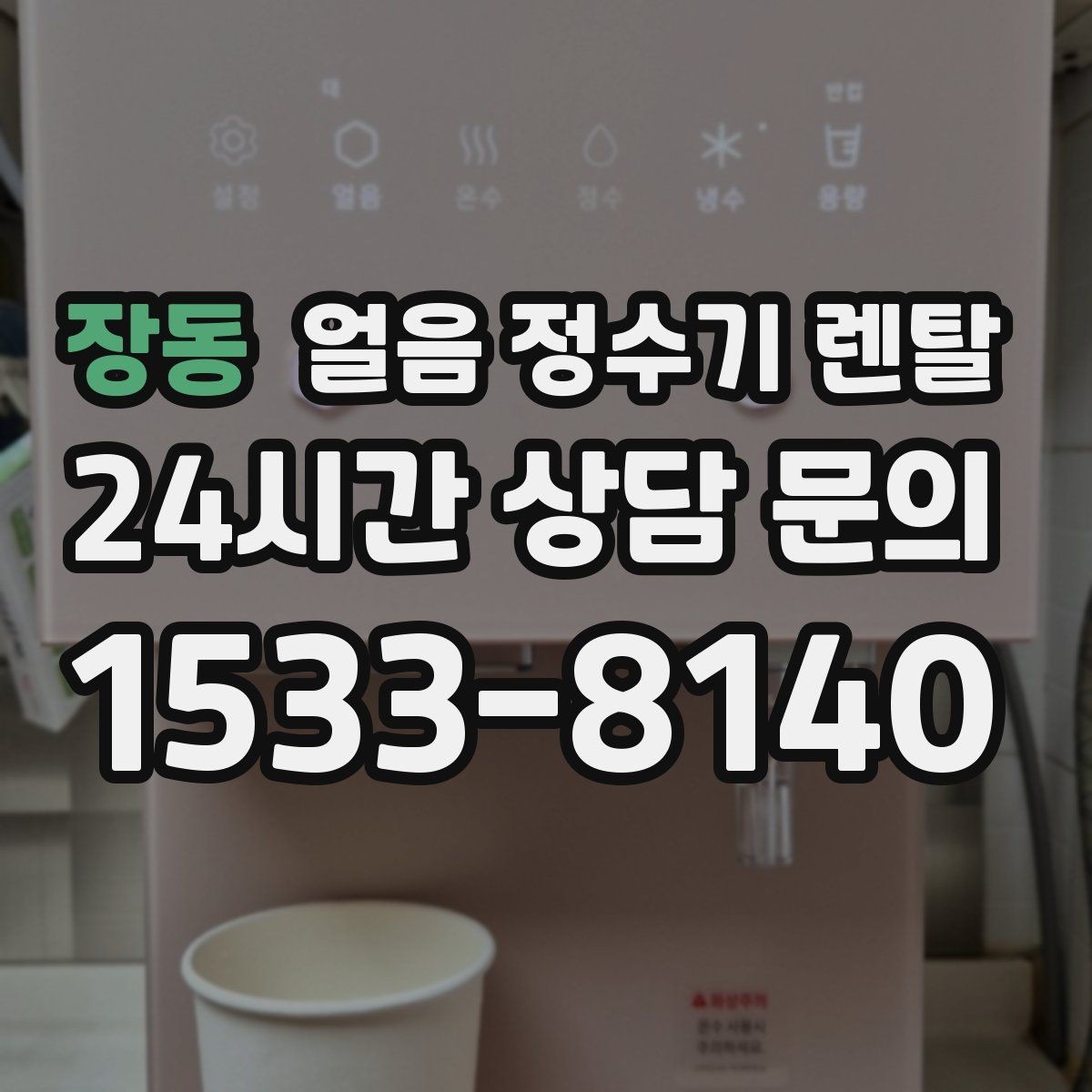 장동 얼음 정수기 렌탈 제빙량 비교할 때 핵심만 보는 방법