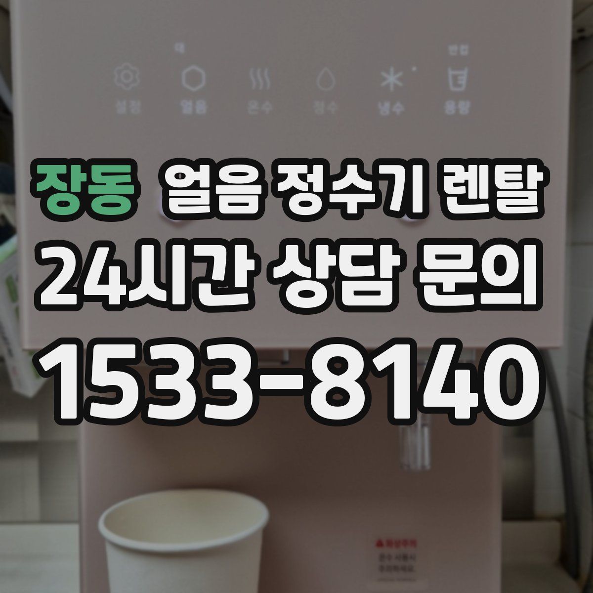 장동 얼음 정수기 렌탈
