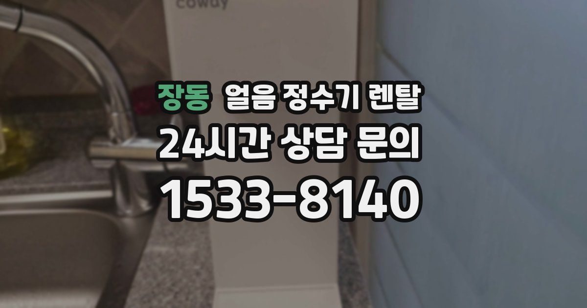 장동 얼음 정수기 렌탈