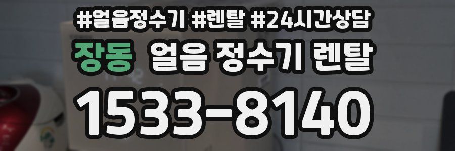 장동 얼음 정수기 렌탈