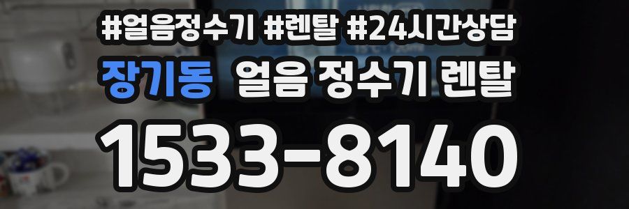 장기동 얼음 정수기 렌탈