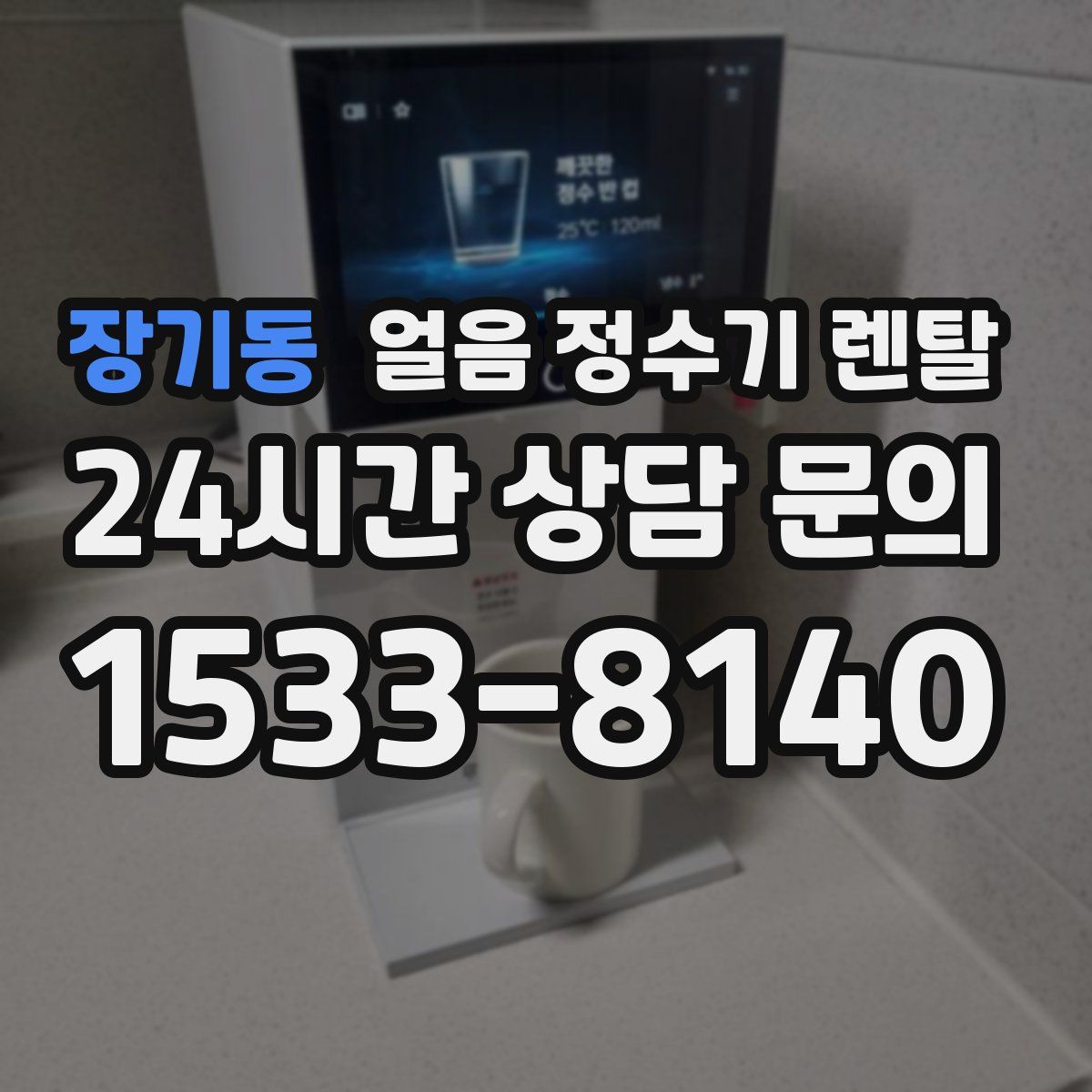 장기동 얼음 정수기 렌탈