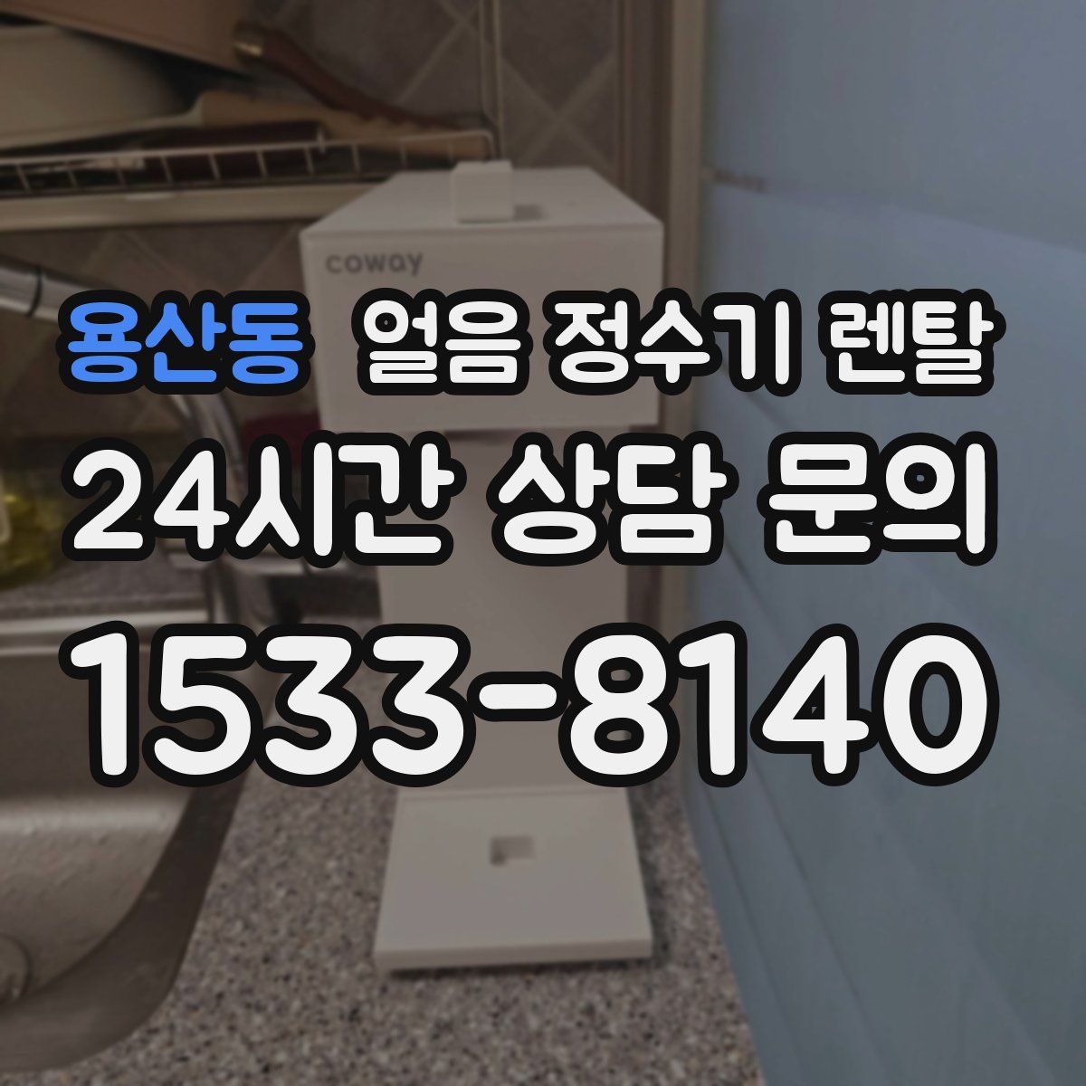 용산동 얼음 정수기 렌탈