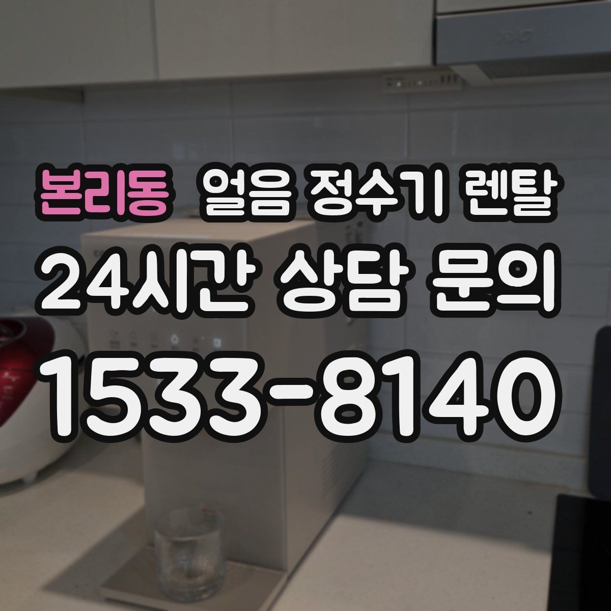 본리동 얼음 정수기 렌탈 실내 온도가 높으면 제빙이 느려지는 이유