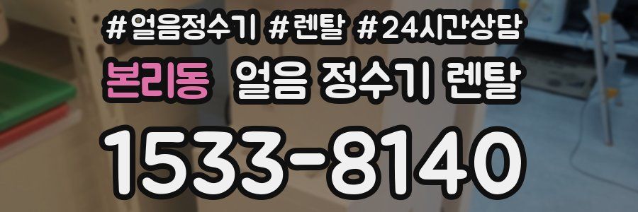 본리동 얼음 정수기 렌탈