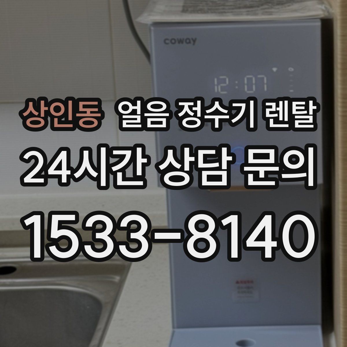 상인동 얼음 정수기 렌탈 냉수 온도가 약할 때 점검 포인트
