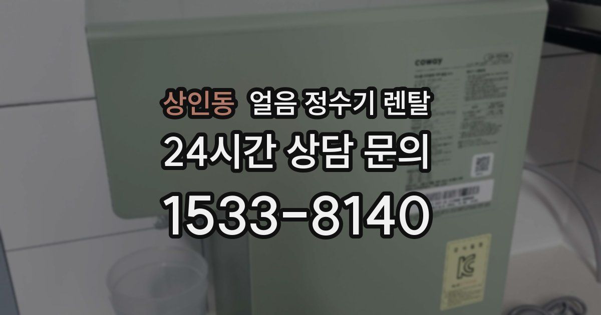 상인동 얼음 정수기 렌탈