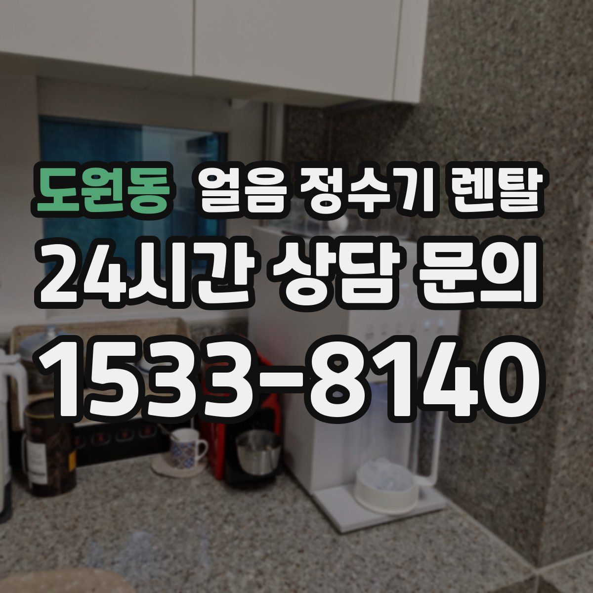 도원동 얼음 정수기 렌탈