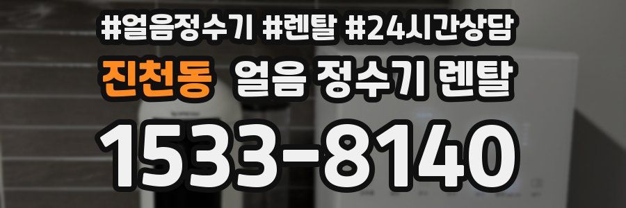 진천동 얼음 정수기 렌탈