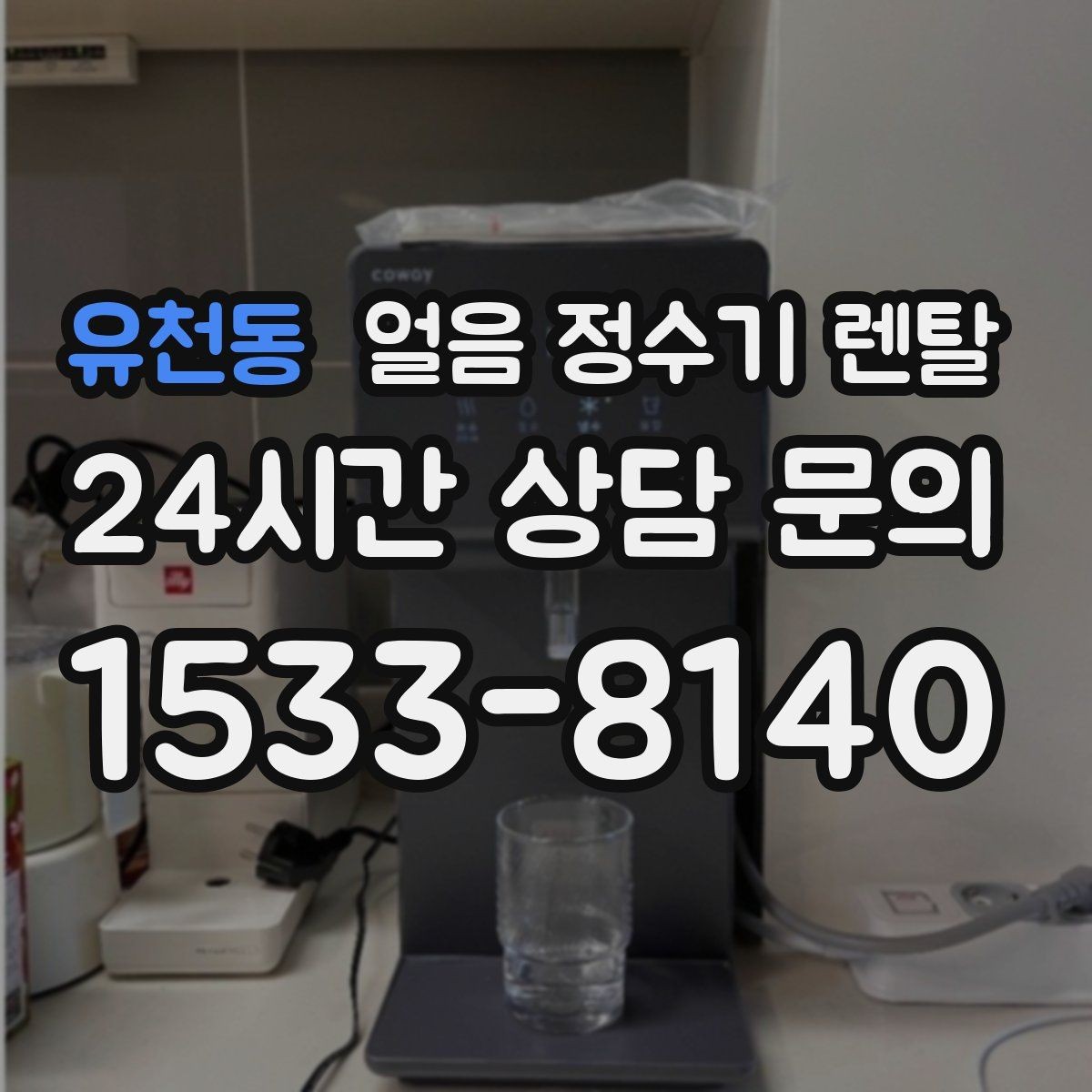 유천동 얼음 정수기 렌탈 카드 할인 적용 전 확인할 체크리스트